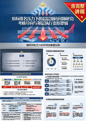 急功近利求政绩PPT：指标排名压力如何诱发层层加码｜课件+讲稿