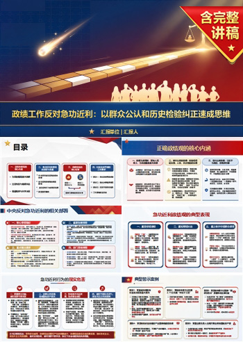 政绩工作反对急功近利PPT：以群众公认和历史检验纠正速成思维｜课件+讲稿