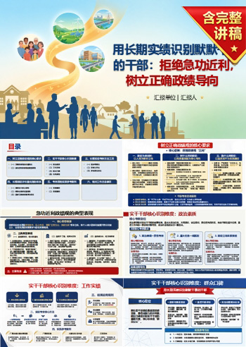 不急功近利搞政绩的干部PPT：用长期实绩识别默默干事的干部｜课件+讲稿