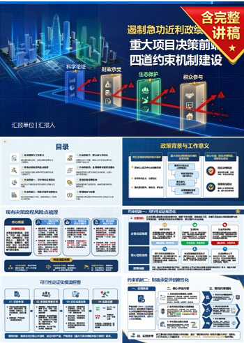 遏制急功近利政绩冲动PPT：重大项目决策前端设置四道约束｜课件+讲稿