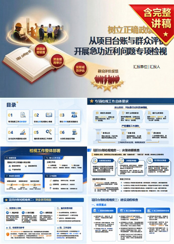 政绩观存在急功近利问题PPT：从项目台账和群众评价开展检视｜课件+讲稿