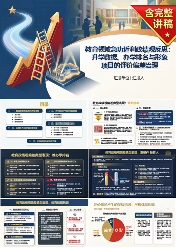 教育领域急功近利政绩观PPT：升学数据办学排名和形象项目的评价偏差｜课件+讲稿