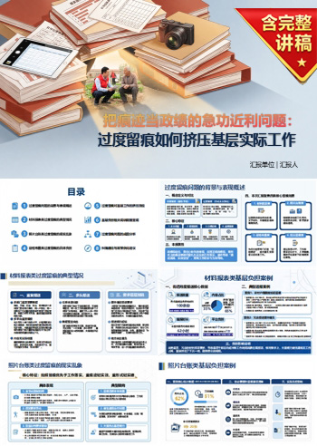 把痕迹当政绩的急功近利问题PPT：过度留痕如何挤压基层实际工作｜课件+讲稿