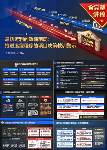 为了政绩急功近利PPT：抢进度绕程序留下的项目决策教训｜课件+讲稿