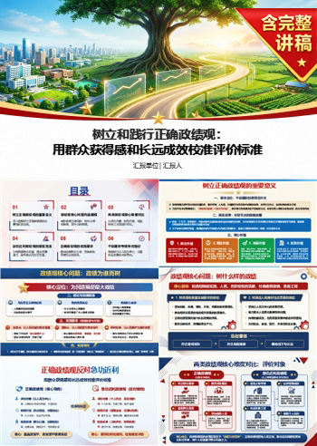 正确政绩观反对急功近利PPT：用群众获得感和长远成效校准评价标准｜课件+讲稿