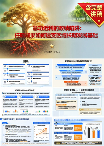 急功近利追求短期政绩PPT：任期成果如何透支长期发展基础｜课件+讲稿