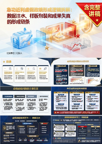 急功近利虚假政绩PPT：数据注水样板包装和成果失真的形成链条｜课件+讲稿
