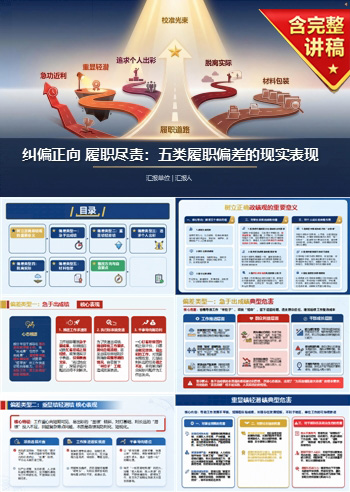 年轻干部政绩观问题PPT：五类履职偏差的现实表现｜课件+讲稿