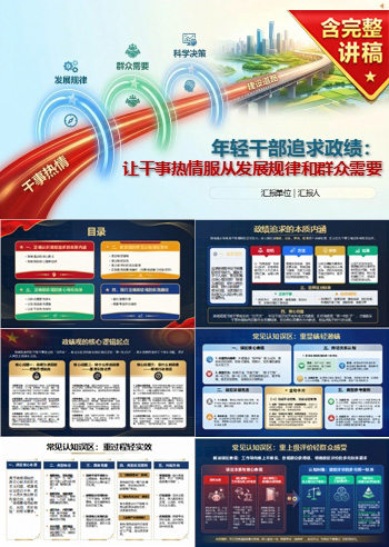 年轻干部追求政绩PPT：让干事热情服从发展规律和群众需要｜课件+讲稿