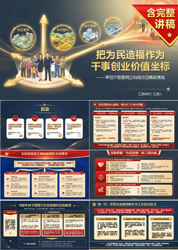 年轻干部最大政绩PPT：把为民造福作为干事创业价值坐标｜课件+讲稿