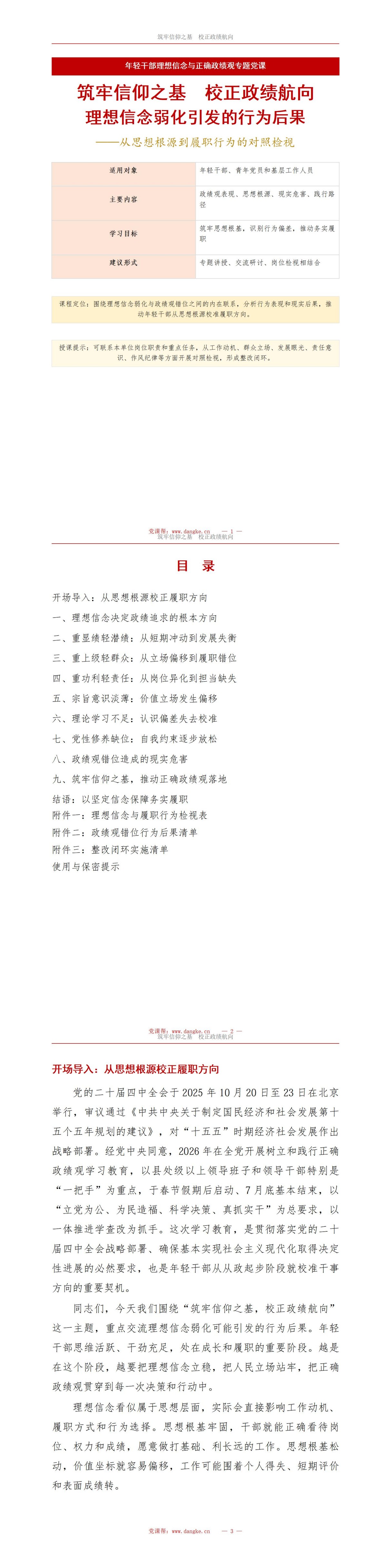 年轻干部政绩观缺失PPT：理想信念弱化引发的行为后果｜课件+讲稿讲稿预览1