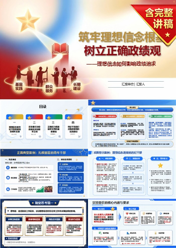 年轻干部思想观政绩观PPT：理想信念如何影响政绩追求｜课件+讲稿