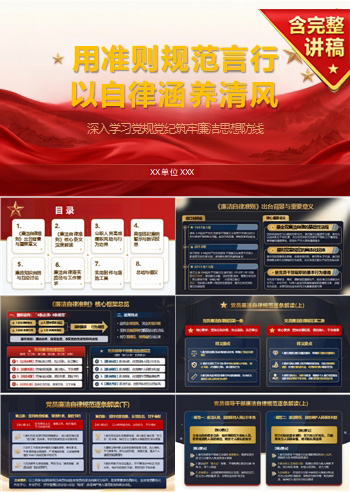中国共产党廉洁自律准则解读PPT：用准则规范言行 以自律涵养清风｜课件+讲稿