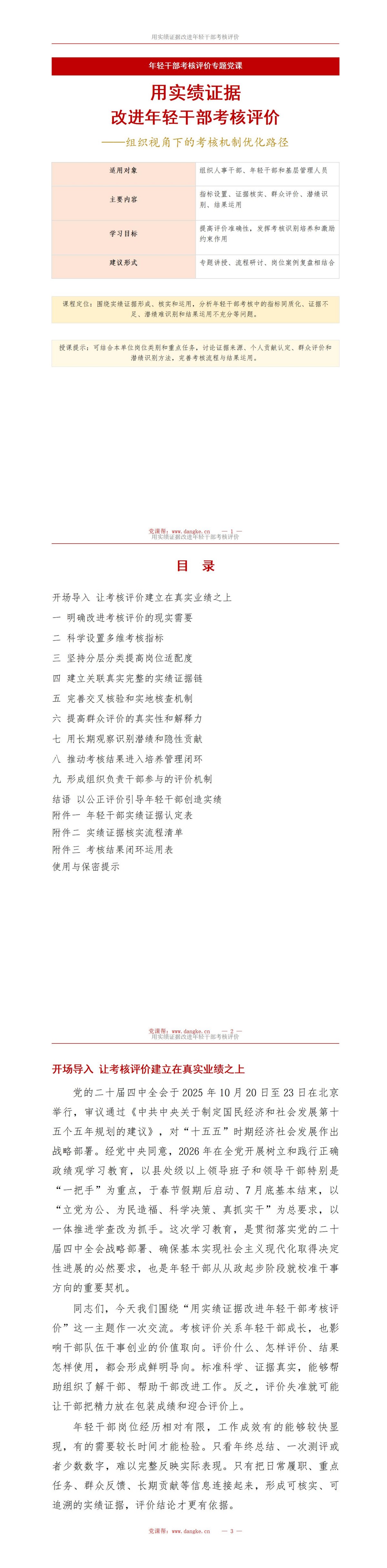 年轻干部政绩考核报告PPT：用实绩证据改进年轻干部考核评价｜课件+讲稿讲稿预览1