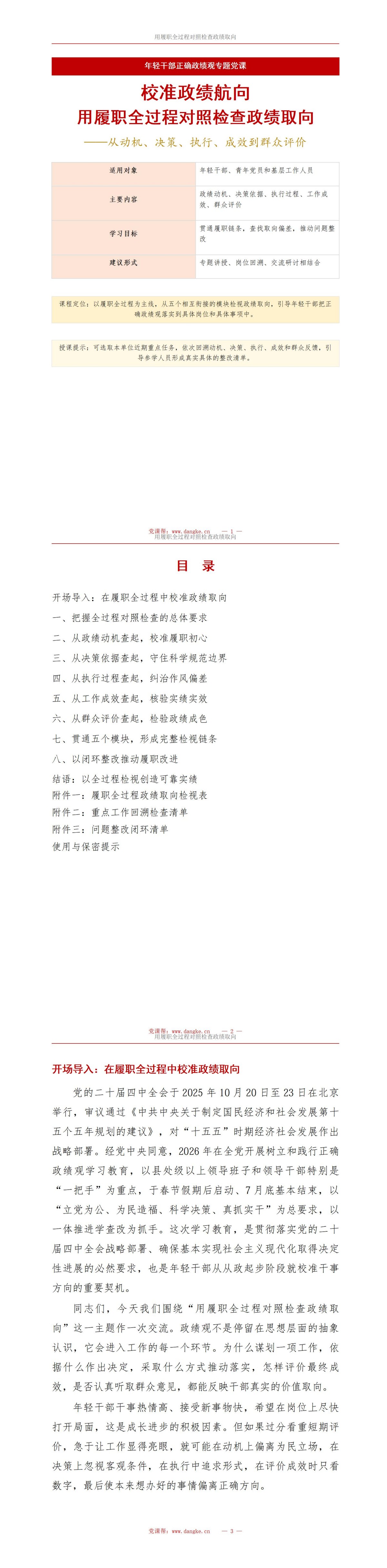 年轻干部查摆政绩观PPT：用履职全过程对照检查政绩取向｜课件+讲稿讲稿预览1