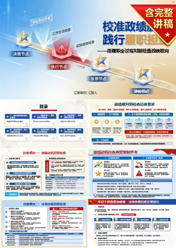年轻干部查摆政绩观PPT：用履职全过程对照检查政绩取向｜课件+讲稿