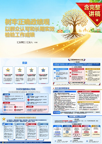 年轻干部要树什么样的政绩PPT：以群众认可和长期实效检验工作成绩｜课件+讲稿