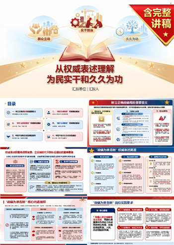 年轻干部政绩观金句PPT：从权威表述理解为民实干和久久为功｜课件+讲稿