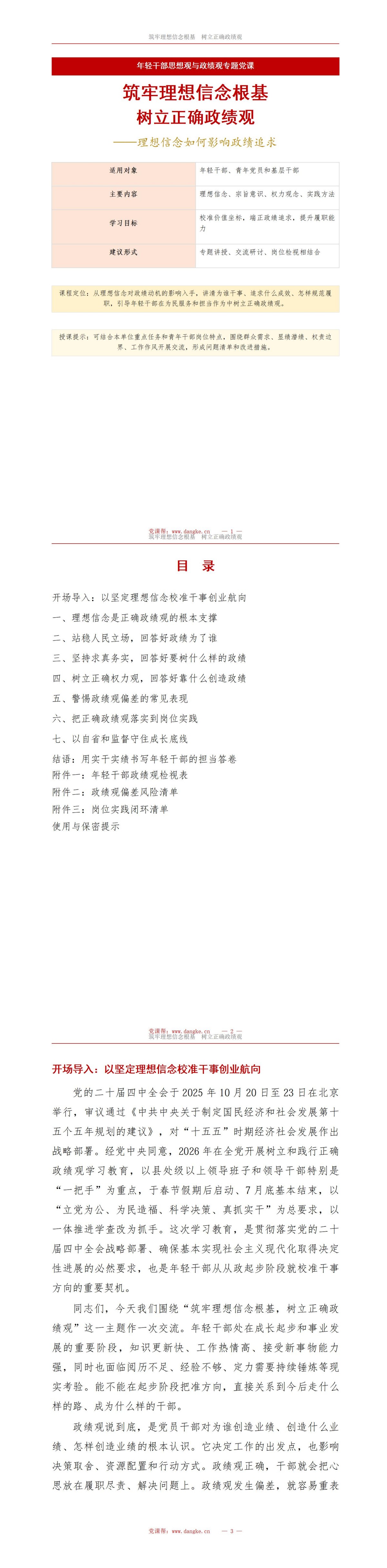 年轻干部思想观政绩观PPT：理想信念如何影响政绩追求｜课件+讲稿讲稿预览1