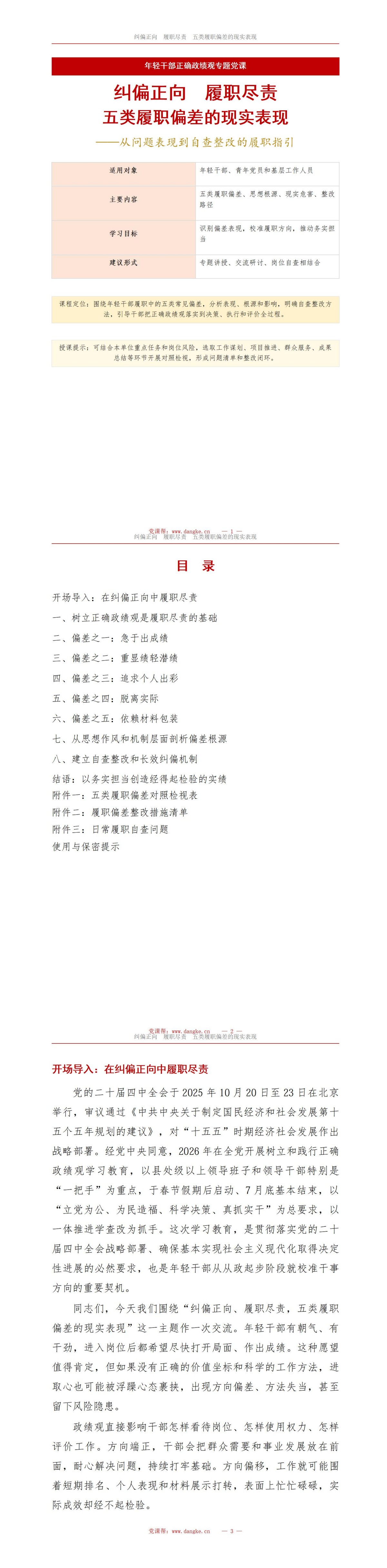 年轻干部政绩观问题PPT：五类履职偏差的现实表现｜课件+讲稿讲稿预览1