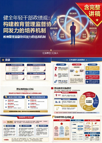 健全年轻干部政绩观PPT：教育管理监督协同发力的培养机制｜课件+讲稿
