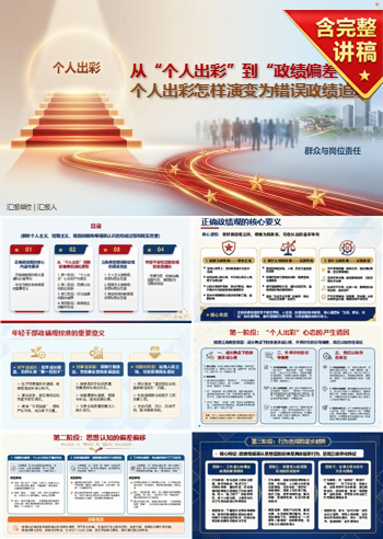 年轻干部错误的政绩观PPT：个人出彩怎样演变为错误政绩追求｜课件+讲稿