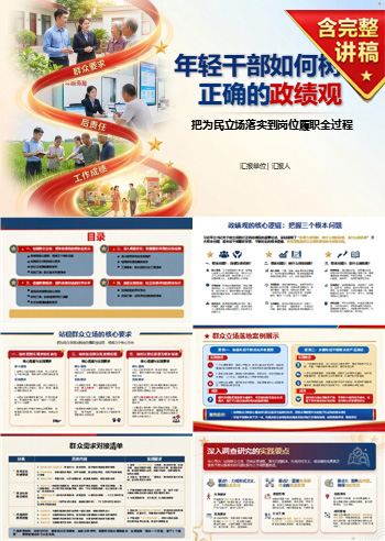 年轻干部如何树立正确的政绩观PPT：把为民立场落实到岗位履职全过程｜课件+讲稿
