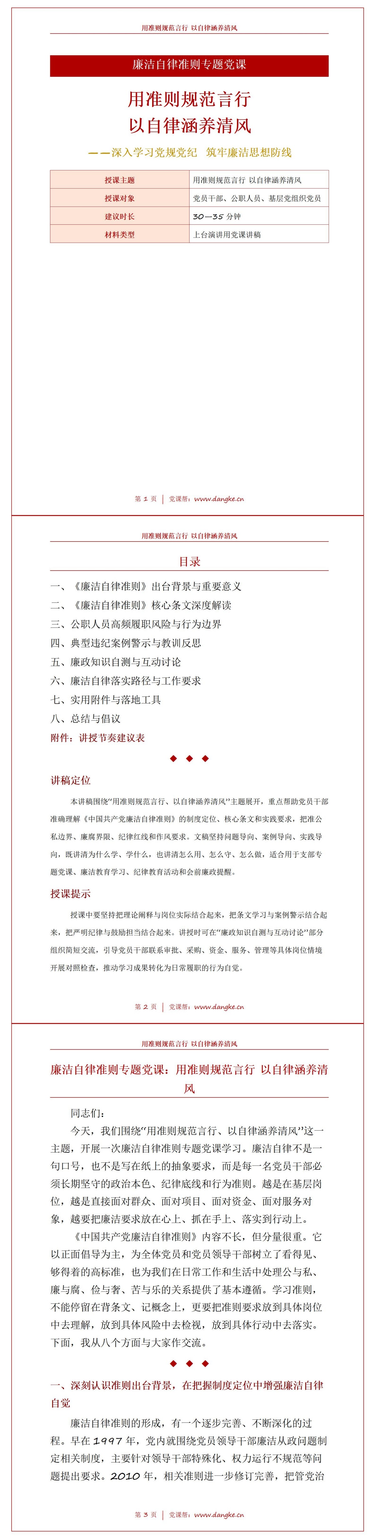 中国共产党廉洁自律准则解读PPT：用准则规范言行 以自律涵养清风｜课件+讲稿讲稿预览1