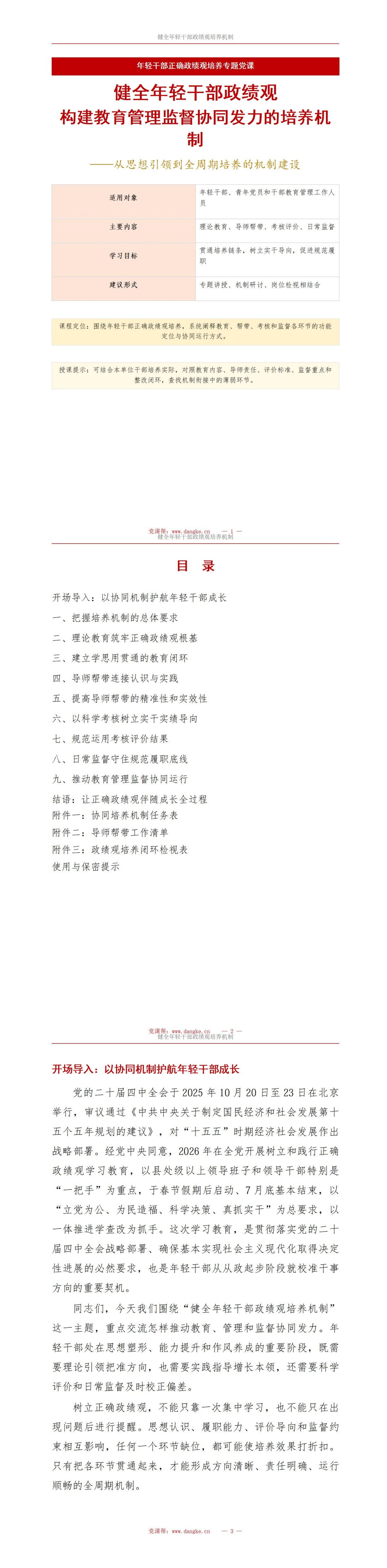 健全年轻干部政绩观PPT：教育管理监督协同发力的培养机制｜课件+讲稿讲稿预览1