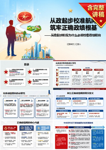 年轻干部要树立正确的政绩观PPT：从政起步阶段为什么必须校准政绩取向｜课件+讲稿