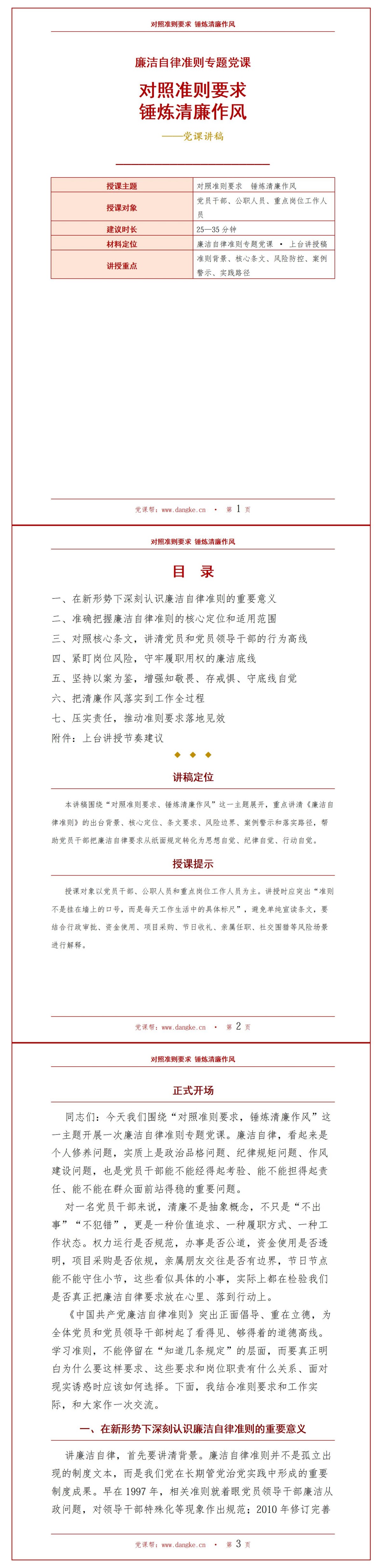 廉洁自律准则党课PPT：对照准则要求 锤炼清廉作风｜课件+讲稿讲稿预览1