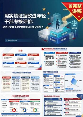 年轻干部政绩考核报告PPT：用实绩证据改进年轻干部考核评价｜课件+讲稿