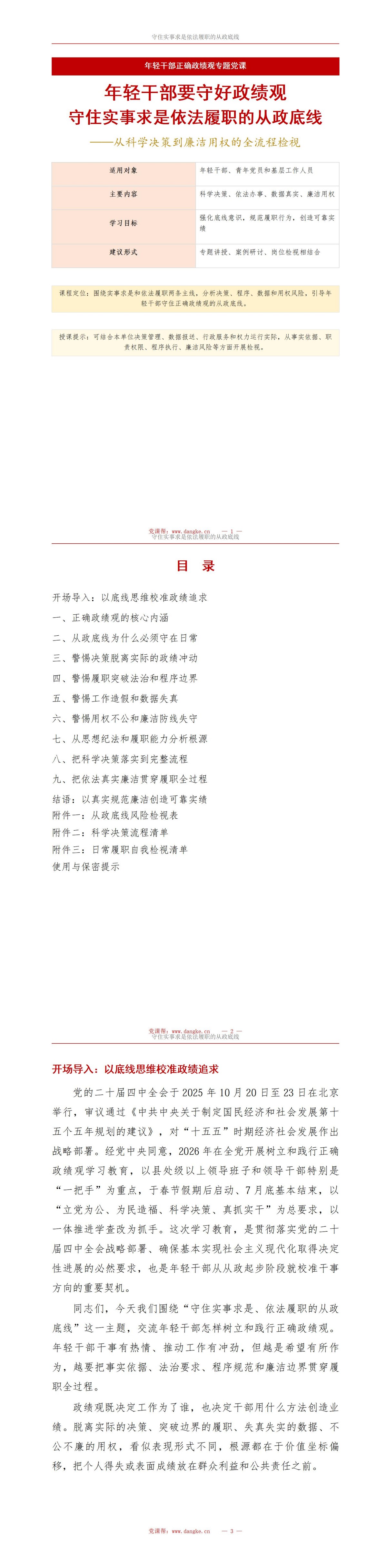 年轻干部要守好政绩观PPT：守住实事求是依法履职的从政底线｜课件+讲稿讲稿预览1