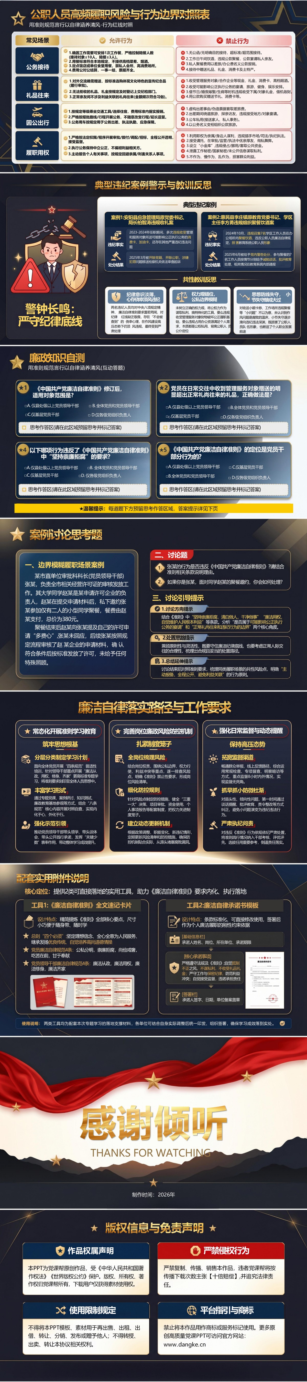 中国共产党廉洁自律准则解读PPT：用准则规范言行 以自律涵养清风｜课件+讲稿内容预览2