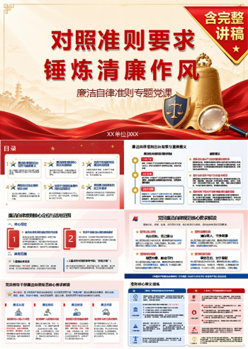 廉洁自律准则党课PPT：对照准则要求 锤炼清廉作风｜课件+讲稿