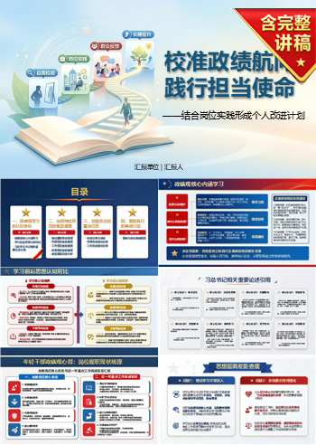 年轻干部政绩观心得PPT：结合岗位实践形成个人改进计划｜课件+讲稿