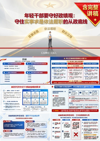 年轻干部要守好政绩观PPT：守住实事求是依法履职的从政底线｜课件+讲稿