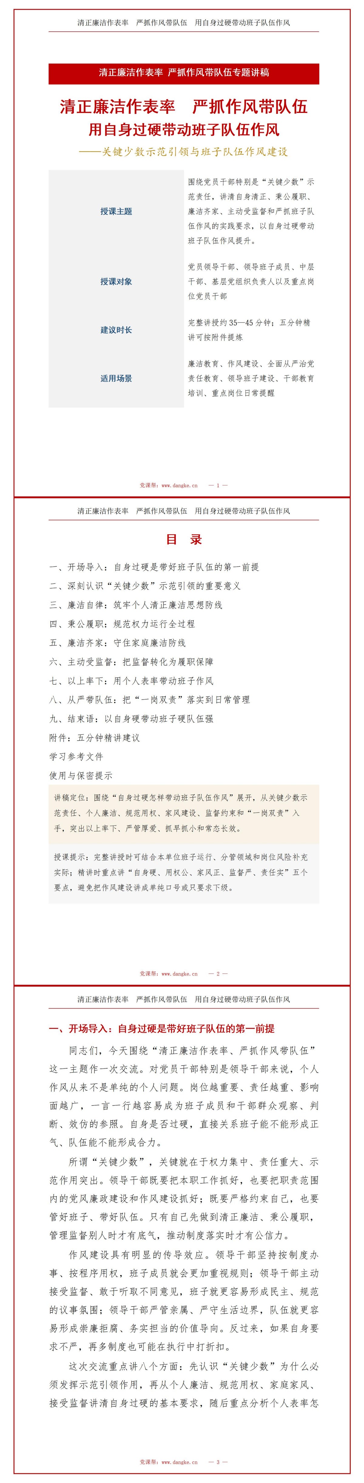 党员干部清正廉洁做表率PPT：用自身过硬带动班子队伍作风｜课件+讲稿讲稿预览1