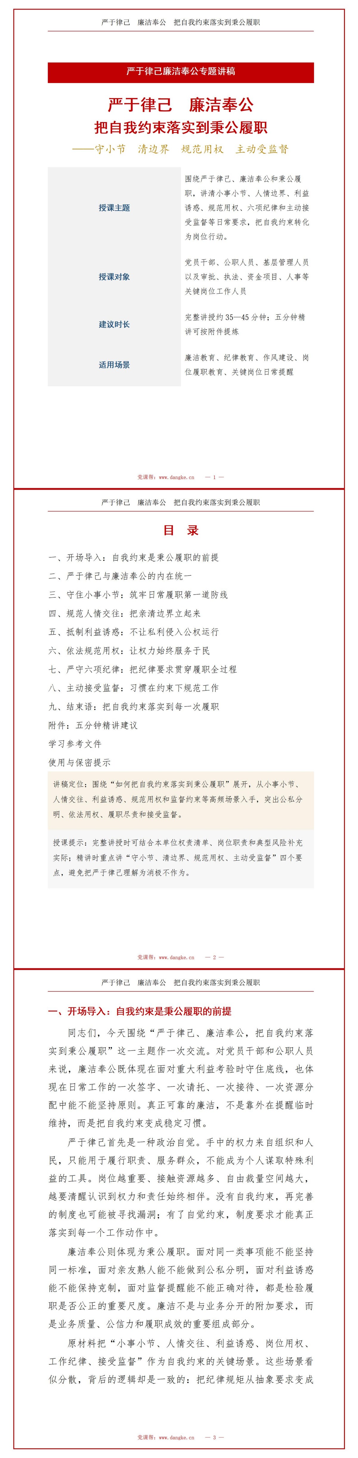 严于律己廉洁奉公PPT：把自我约束落实到秉公履职｜课件+讲稿讲稿预览1