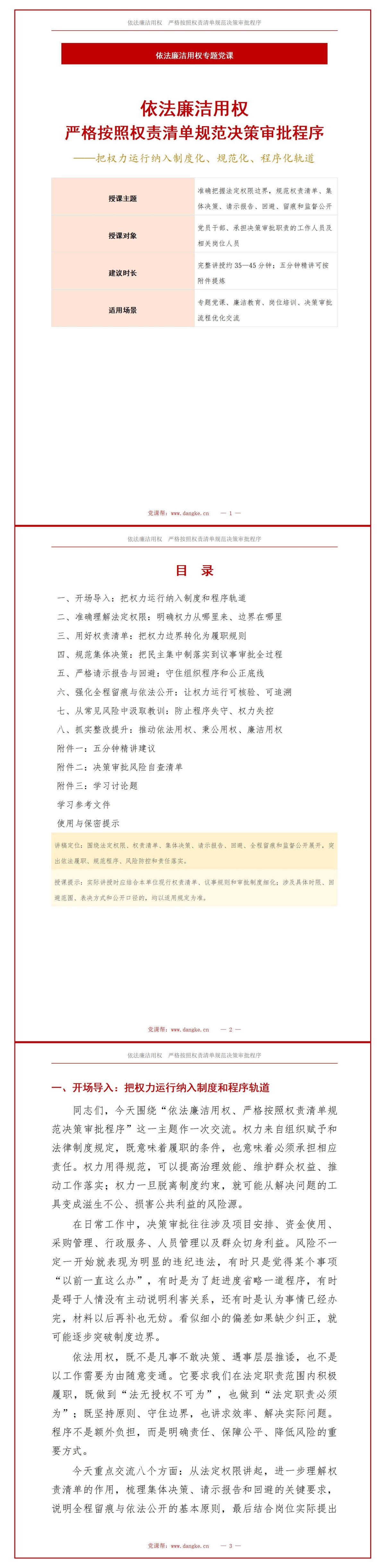 依法廉洁用权PPT：按照权责清单规范决策审批程序｜课件+讲稿讲稿预览1