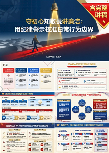 守初心知敬畏讲廉洁PPT：用纪律警示校准日常行为边界｜课件+讲稿