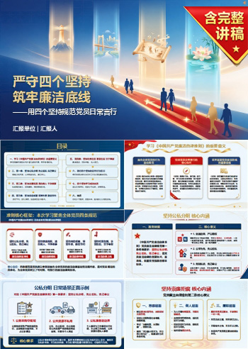 党员廉洁自律准则PPT：用四个坚持规范党员日常言行｜课件+讲稿