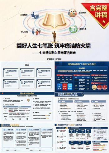 廉洁文化人生七笔账PPT：七类得失融入日常廉洁教育｜课件+讲稿