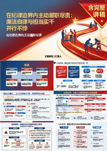 廉洁自律担当实干PPT：在纪律边界内主动履职尽责｜课件+讲稿