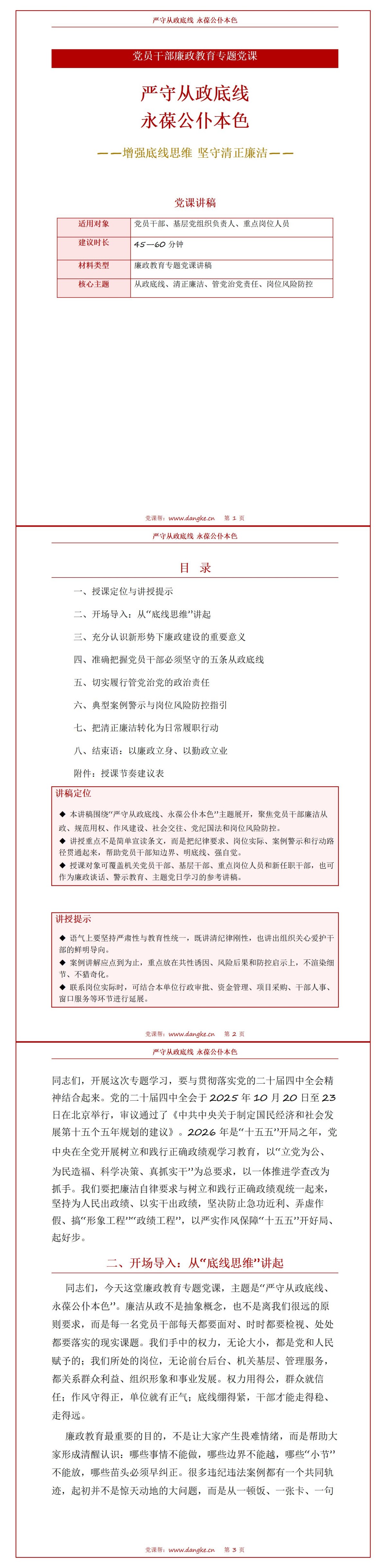 廉洁从政党课PPT：严守从政底线 永葆公仆本色｜课件+讲稿讲稿预览1
