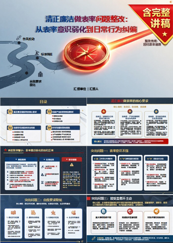 清正廉洁做表率问题整改PPT：从表率意识弱化到日常行为纠偏｜课件+讲稿