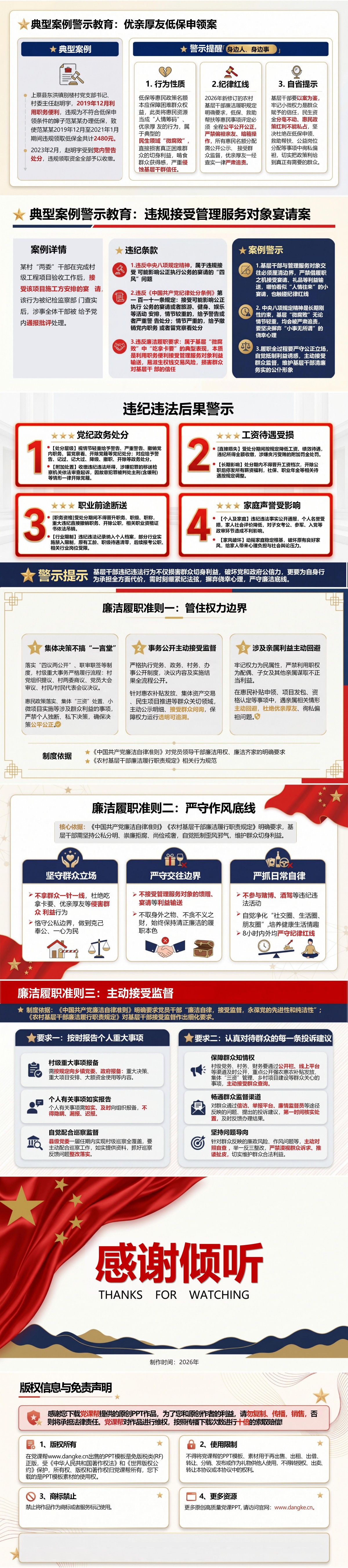 廉洁从政教育党课PPT：严守从政底线 永葆公仆本色｜课件+讲稿内容预览2