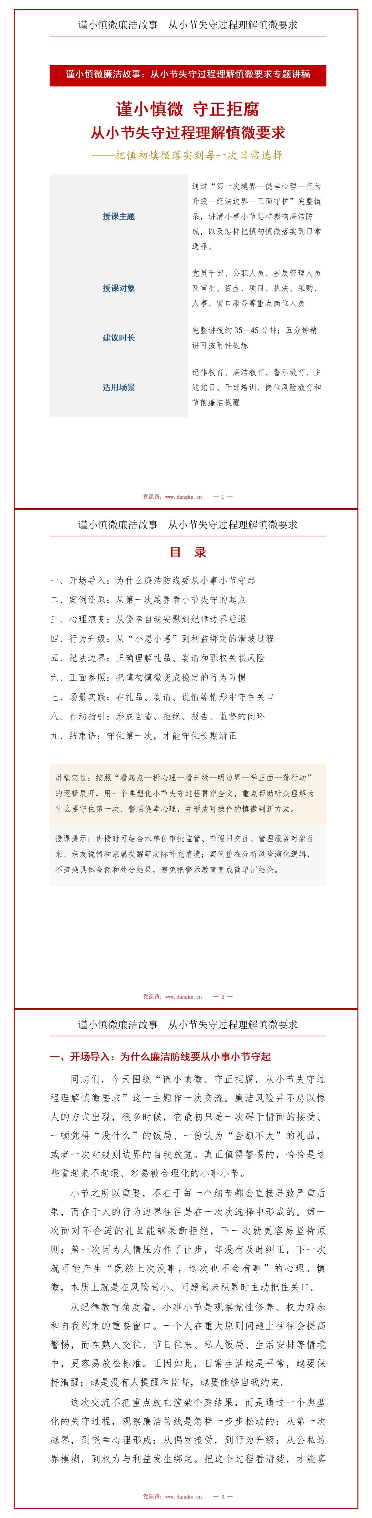 谨小慎微廉洁故事PPT：从小节失守过程理解慎微要求｜课件+讲稿讲稿预览1