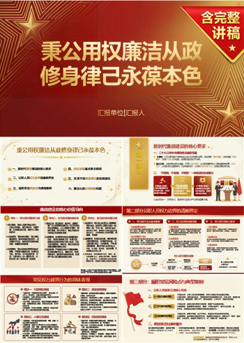 廉洁从政微党课PPT：秉公用权廉洁从政 修身律己永葆本色｜课件+讲稿