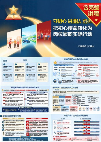 守初心讲廉洁勇担当PPT：把初心使命转化为岗位履职行动｜课件+讲稿